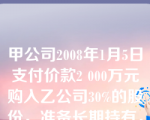 甲公司2008年1月5日支付价款2 000万元购入乙公司30%的股份，准备长期持有，另支付相关税费20万元，购入时乙公司可辨认净资产公允价值为12 000万元。甲公司取得投资后对乙公司具有重大影响。假定不考虑其他因素，甲公司因确认投资而影响利润的金额为（　）万元。