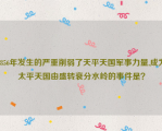 1856年发生的严重削弱了天平天国军事力量,成为太平天国由盛转衰分水岭的事件是？