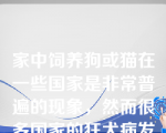 家中饲养狗或猫在一些国家是非常普遍的现象，然而很多国家的狂犬病发病率却极低，这主要是（）。