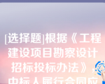 [选择题]根据《工程建设项目勘察设计招标投标办法》，中标人履行合同应当遵守（）中勘察设计文件编制实施的有关规定
（多选题）