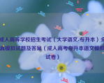 成人高等学校招生考试（大学语文-专升本）全真模拟试题及答案（成人高考专升本语文模拟试卷）