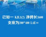 已知一 KJL3(2) 净跨长3600 支座为200*400 LAE=