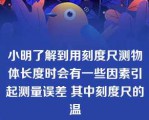 小明了解到用刻度尺测物体长度时会有一些因素引起测量误差 其中刻度尺的温