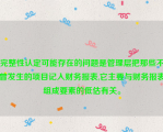 完整性认定可能存在的问题是管理层把那些不曾发生的项目记入财务报表,它主要与财务报表组成要素的低估有关。