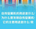 自传旋翼机的用途是什么?为什么要发明自传旋翼机?它的主要用途是什么?我