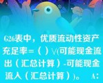 G26表中，优质流动性资产充足率=（）\/(可能现金流出（汇总计算）-可能现金流入（汇总计算）)。   A：一级资产（汇总计算）  B：二级资产（汇总计算）  C：优质流动性资产（汇总计算）  D：其他项目（汇总计算）  