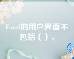 Excel的用户界面不包括（）。