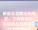 根据反垄断法的规定，下列各项中，不适用反垄断法的行为有哪些？