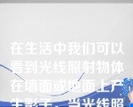 在生活中我们可以看到光线照射物体在墙面或地面上产生影子，当光线照射角度或广元位置改变时，影子的（）也会随之变化。