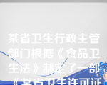 某省卫生行政主管部门根据《食品卫生法》制定了一部《某省卫生许可证的发放办法》，对卫生许可证的管理做出了具体的规定。该《发放办法》属于：（      ）