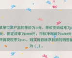 某单位某产品的单价为40元，单位变动成本为30元，固定成本为20000元，目标净利润为26800元，所得税税率为33%，则实现目标净利润的销售量为（ ）。
