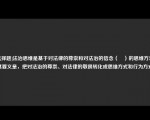 [选择题]法治思维是基于对法律的尊崇和对法治的信念（	）的思维方式，其要义是，把对法治的尊崇、对法律的敬畏转化成思维方式和行为方式