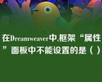 在Dreamweaver中,框架“属性”面板中不能设置的是（）