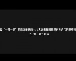 建设“一带一路”的倡议是党的十八大以来我国推进对外合作的重要构想“一带一路”包括