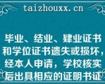 毕业、结业、肄业证书和学位证书遗失或损坏，经本人申请，学校核实后出具相应的证明书证明书与原证书具有同等效力[判断题]*