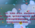 （  ）以后，在我国一些企业，目标管理思想得到广泛的应用，并在实践中与计划管理、民主管理、经济责任制等管理制度相结合，形成带有中国特点的目标管理制度。