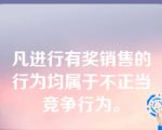 凡进行有奖销售的行为均属于不正当竞争行为。