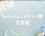 Hasleo EasyUEFI v4.5单文件版