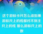 这个游标卡尺怎么读如果游标尺上的线都对不到主尺上的线 那么游标尺上的数