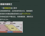 公路工程管理与实务第一章第五节《路基改建施工》