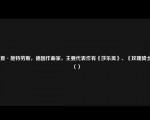 理查·施特劳斯，德国作曲家，主要代表作有《莎乐美》、《玫瑰骑士》（）