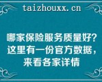 哪家保险服务质量好？这里有一份官方数据，来看各家详情