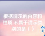 根据请示的内容和性质,不属于请示类别的是（）