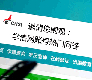 邀你围观 | 学信网账号热门问答