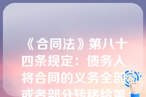 《合同法》第八十四条规定：债务人将合同的义务全部或者部分转移给第三人的，应当经债权人同意。该法定规定显示了法的（   ）作用。