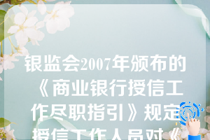 银监会2007年颁布的《商业银行授信工作尽职指引》规定授信工作人员对《中华人民共和国商业银行法》规定的（   ）申请的客户授信业务应申请回避