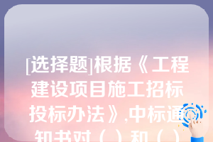 [选择题]根据《工程建设项目施工招标投标办法》,中标通知书对（）和（）具有法律效力中标通知书发出后,招标人改变中标结果的,或者中标人放弃中标项目的,应当依法承担法律责任（多选题,1.6分）