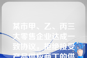 某市甲、乙、丙三大零售企业达成一致协议，拒绝接受产品供应商丁的供货。丙向反垄断执法机构举报并提供重要证据，经查，三企业构成垄断协议行为。关于三企业应承担的法律责任，下列哪些选项是正确的？