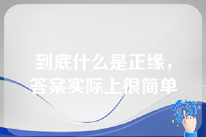 到底什么是正缘，答案实际上很简单