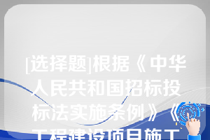 [选择题]根据《中华人民共和国招标投标法实施条例》《工程建设项目施工招标投标办法》,招标文件要求中标人提交履约保证金的,中标人应当按照招标文件的要求提交招标文件中规定的履约保证金可以是中标合同金额的（）