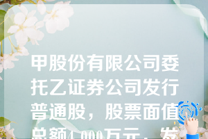 甲股份有限公司委托乙证券公司发行普通股，股票面值总额4 000万元，发行总额16 000万元，发行费按发行总额的2%计算（不考虑其他因素），股票发行净收入全部收到。甲股份有限公司该笔业务计入“资本公积”科目的金额为（　）万元。