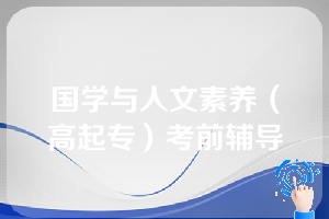 国学与人文素养（高起专）考前辅导