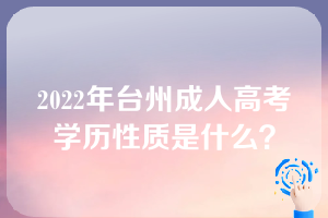 2022年台州成人高考学历性质是什么？