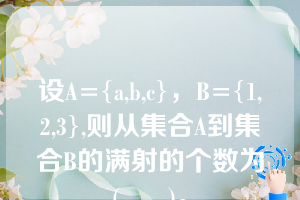 设A={a,b,c}，B={1,2,3},则从集合A到集合B的满射的个数为(      )。