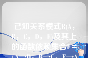 已知关系模式R(A，B，C，D，E)及其上的函数依赖集合F＝{A→D，B→C，E→A}，该关系模式的候选码是（  ）。