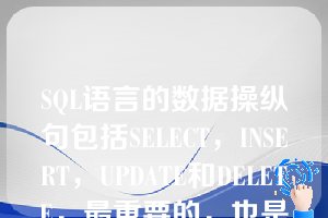 SQL语言的数据操纵句包括SELECT，INSERT，UPDATE和DELETE，最重要的，也是使用最频繁的语句是___（）