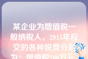 某企业为增值税一般纳税人，2015年应交的各种税费分别为：增值税700万元，消费税300万元，城市维护建设税70万元，房产税20万元，车船税10万元，所得税500万元，上述各种税金应计入管理费用的金额为（  ）。