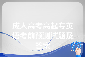 成人高考高起专英语考前预测试题及答案