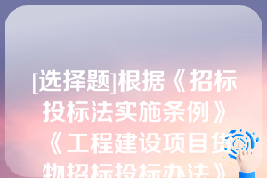 [选择题]根据《招标投标法实施条例》《工程建设项目货物招标投标办法》的规定，投标文件有以下（）情形，招标人应当拒收