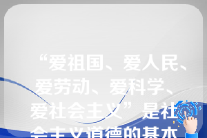 “爱祖国、爱人民、爱劳动、爱科学、爱社会主义”是社会主义道德的基本要求。在当代中国，对“爱祖国”的要求集中体现为：（ ）