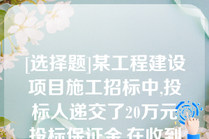 [选择题]某工程建设项目施工招标中,投标人递交了20万元投标保证金,在收到中标通知书后,又书面通知招标人放弃中标现招标人有证据表明自己因中标人放弃中标而遭受30万元的损失