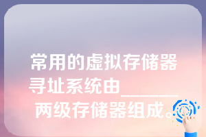 常用的虚拟存储器寻址系统由______两级存储器组成。