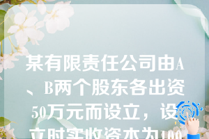 某有限责任公司由A、B两个股东各出资50万元而设立，设立时实收资本为100万元，经过三年营运，该公司盈余公积和未分配利润合计为50万元，这时C投资者有意加盟本公司，经各方协商确定C投资者以80万元现金出资，占该公司股份的1/3比例，该公司在接受C投资者投资时，应借记“银行存款”账户80万元，贷记（  ）。