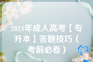 2024年成人高考【专升本】答题技巧（考前必看）