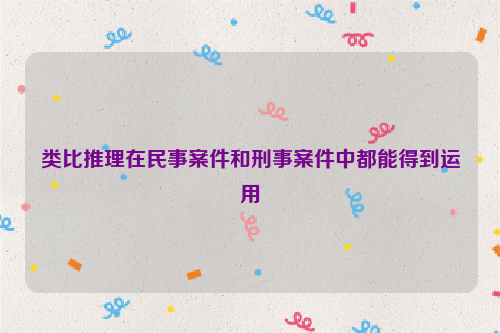 类比推理在民事案件和刑事案件中都能得到运用