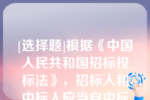 [选择题]根据《中国人民共和国招标投标法》，招标人和中标人应当自中标通知书发出之日起（）日内，按照招标文件和中标人的投标文件订立书面合同